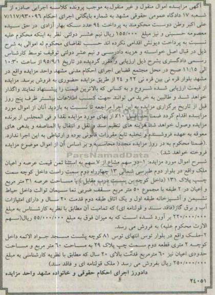 مزایده,مزایده دو سهم مشاع از 7 سهم و یک قطعه ملک
