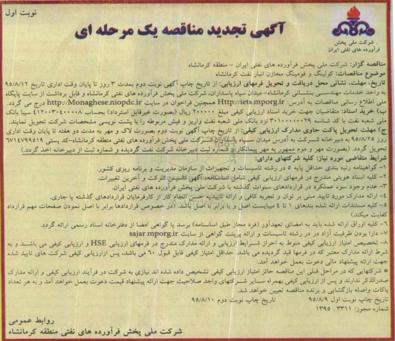 تجدید مناقصه , تجدید مناقصه اجرای سیستم کولینگ و فومینگ مخازن انبار نفت نوبت اول 
