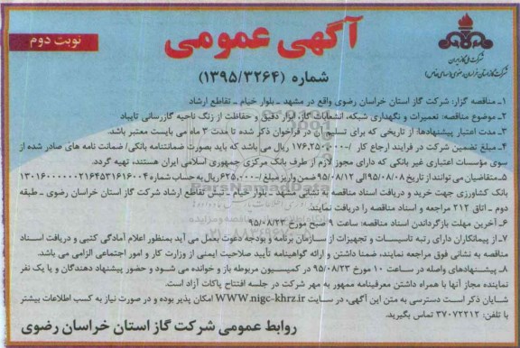 آگهی عمومی , آگهی عمومی تعمیرات و نگهداری شبکه , انشعابات گاز ابزاردقیق و... -نوبت دوم