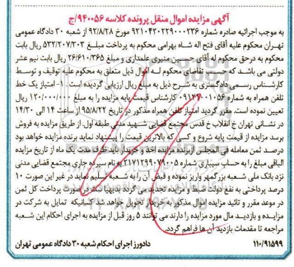 آگهی مزایده اموال منقول , مزایده فروش امتیاز یک خط تلفن همراه 