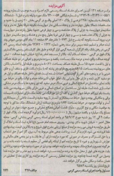 مزایده,مزایده ششدانگ یکباب خانه با قدمت 15 سال