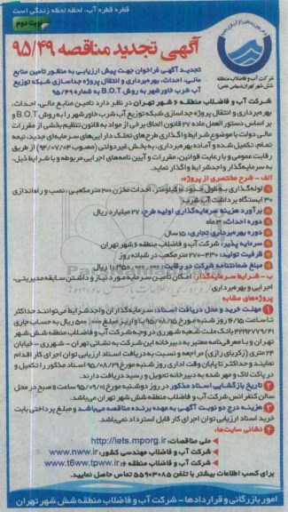 آگهی مناقصه, تجدید مناقصه تامین منابع مالی، احداث، بهره برداری و انتقال پروژه جداسازی....نوبت دوم 