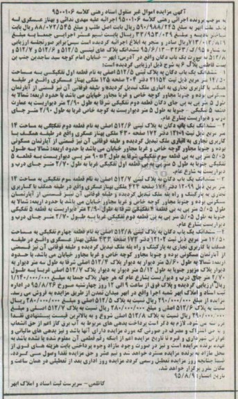 مزایده,مزایده ششدانگ پلاکهای ثبتی به صورت یکباب دکان
