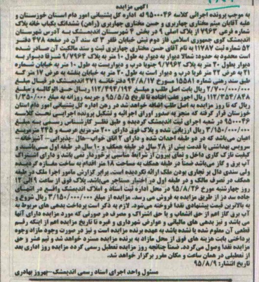 مزایده,مزایده ششدانگ یکبابخانه بخش 4 اندیمشک