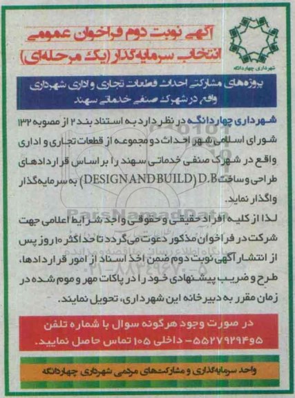 فراخوان احداث قطعات تجاری و اداری نوبت دوم 