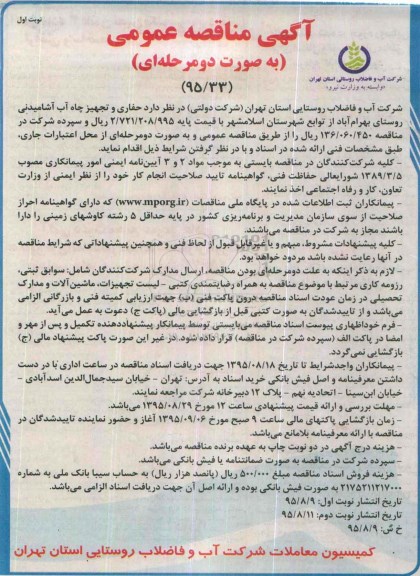 آگهی مناقصه عمومی به صورت دو مرحله ای, مناقصه حفاری و تجهیزات چاه آب آشامیدنی روستای بهرام آباد 