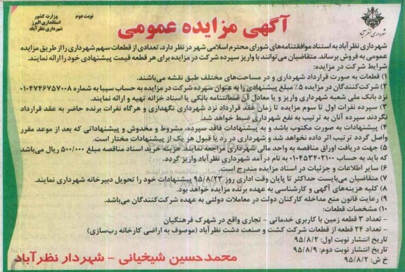 مزایده,مزایده فروش تعدادی از قطعات سهم شهرداری نوبت دوم 