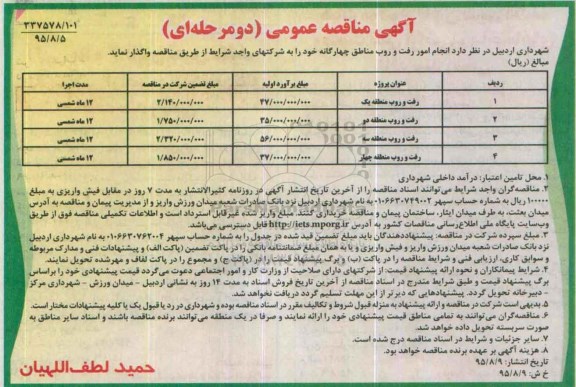 آگهی مناقصه عمومی دو مرحله ای , مناقصه انجام امور رفت و روب مناطق چهارگانه