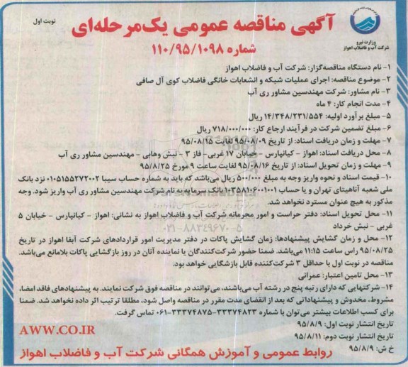 آگهی مناقصه عمومی,مناقصه اجرای عملیات شبکه و انشعابات خانگی فاضلاب کوی آل صافی 