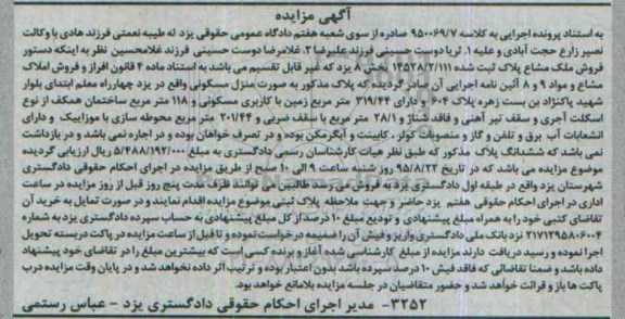 مزایده,مزایده ملک مشاع بخش هشت یزد منزل مسکونی