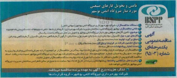 مناقصه , مناقصه تامین گازهای صنعتی  نوبت دوم 