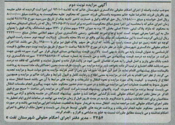 مزایده,مزایده پلاک ثبتی بخش 12 یزد نوبت دوم