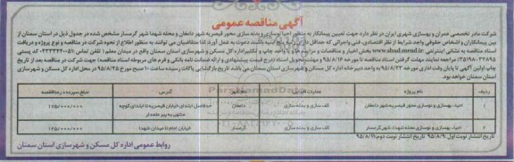 آگهی مناقصه عمومی, مناقصه احیاء نوسازی و بدنه سازی محور قیصریه شهر دامغان و ....