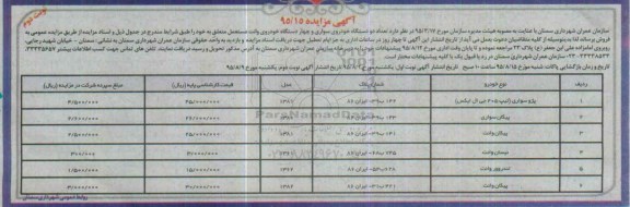 آگهی مزایده ، مزایده فروش تعداد دو دستگاه خودروی سواری...... -نوبت دوم