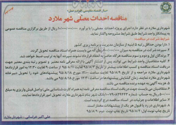 آگهی مناقصه, مناقصه  اجرای پروژه احداث مصلی -نوبت دوم