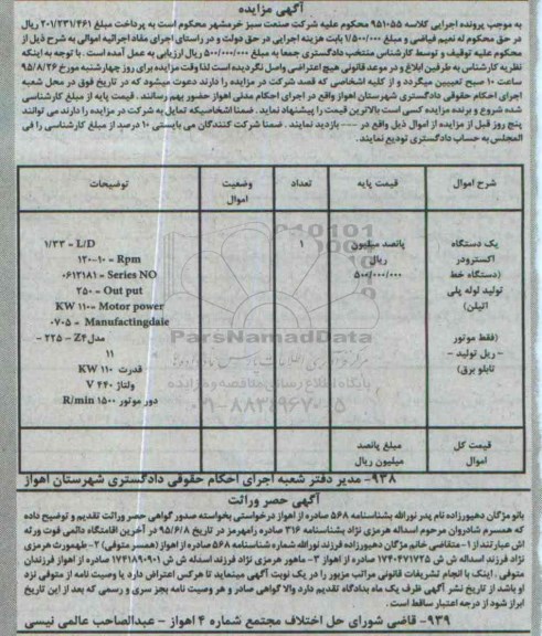 مزایده,مزایده یک دستگاه اکسترودر