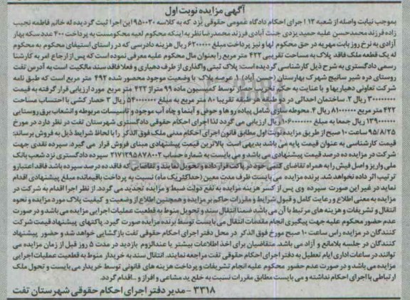 مزایده,مزایده یک قطعه ملک مساحت 422متر نوبت اول