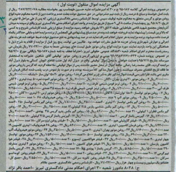 مزایده, مزایده روغن موتور - روغن ترمز فومن شیمی ....