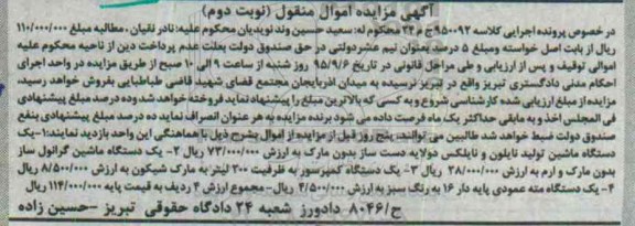 آگهی مزایده اموال منقول,مزایده یک دستگاه ماشین تولید نایلون و نایلکس و ... -نوبت دوم