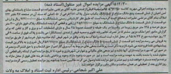 مزایده,مزایده یکباب منزل با عرصه سیصد متر و زیربنا 145متر