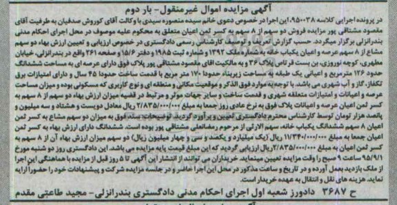 مزایده,مزایده دو سهم مشاع از 8 سهم عرصه و اعیان یکبابخانه نوبت دوم