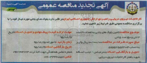 آگهی تجدید مناقصه عمومی, مناقصه تامین بلوک های بتنی به تعداد 30 عدد 3 تنی و ...تجدید