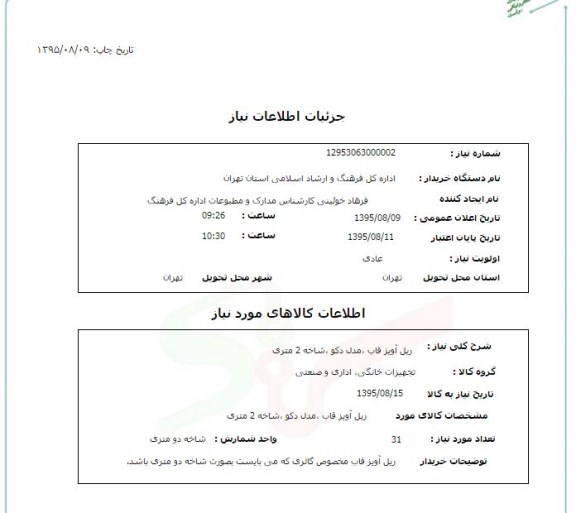 استعلام, استعلام ریل آویز قاب، مدل دکو، شاخه 2 متری