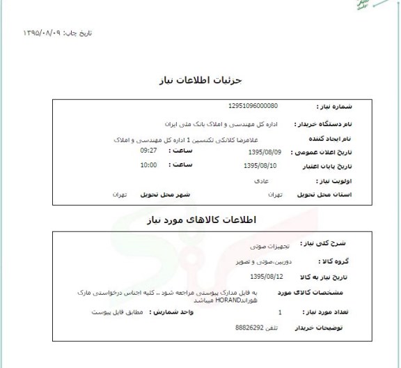 استعلام , استعلام تجهیزات صوتی