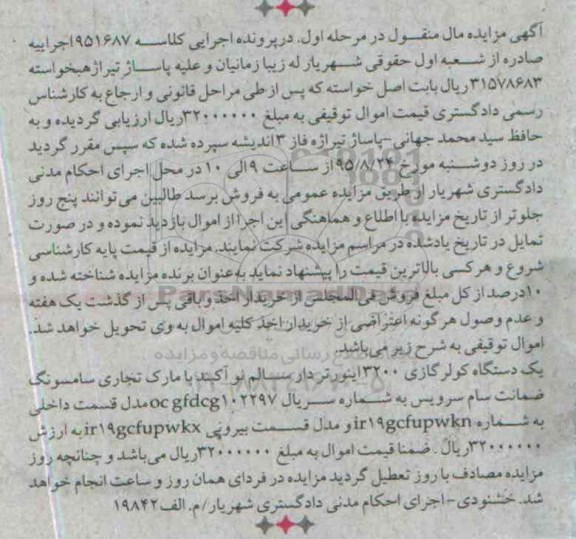مزایده,مزایده یک دستگاه کولر گازی مرحله اول