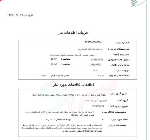 استعلام, استعلام نمونه کنترل کیفی خارجی