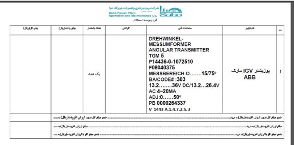 استعلام, استعلام پوزیشنر IGV مارک ABB