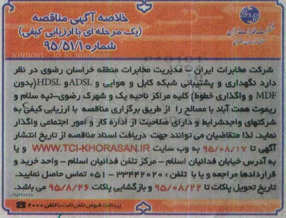خلاصه آگهی مناقصه ، مناقصه نگهداری و پشتیبانی شبکه کابل و هوایی و ADSL و HDSL 