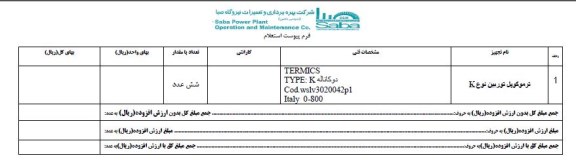 استعلام, استعلام ترموکوپل توربین نوع K