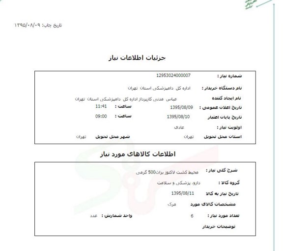 استعلام , استعلام محیط کشت لاکتوز براث 500 گرمی