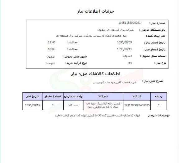 استعلام, استعلام خرید قطعات کامپیوتری - اسکنر - پرینتر 
