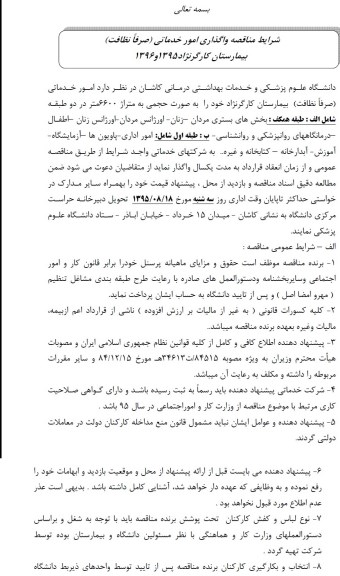 مناقصه واگذاری امور خدماتی (صرفا نظافت) بیمارستان کارگرنژاد
