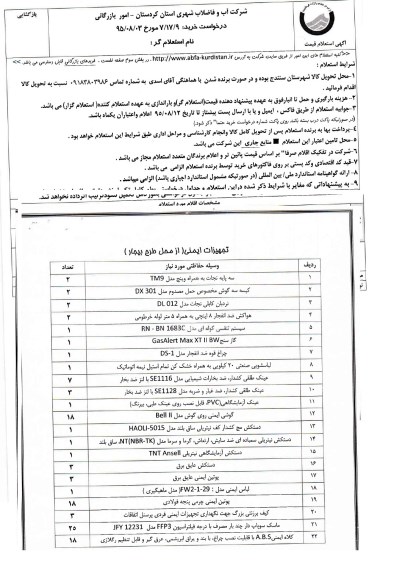 استعلام ,استعلام تجهیزات ایمنی