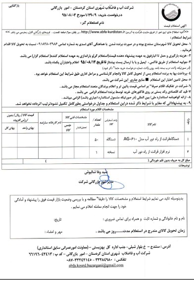 استعلام ,استعلام دستگاه قرائت از راه دور آب....