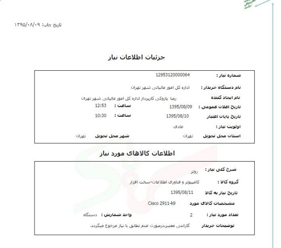 استعلام, استعلام روتر 