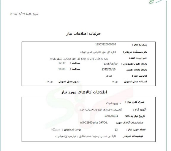 استعلام, استعلام سوییچ شبکه  