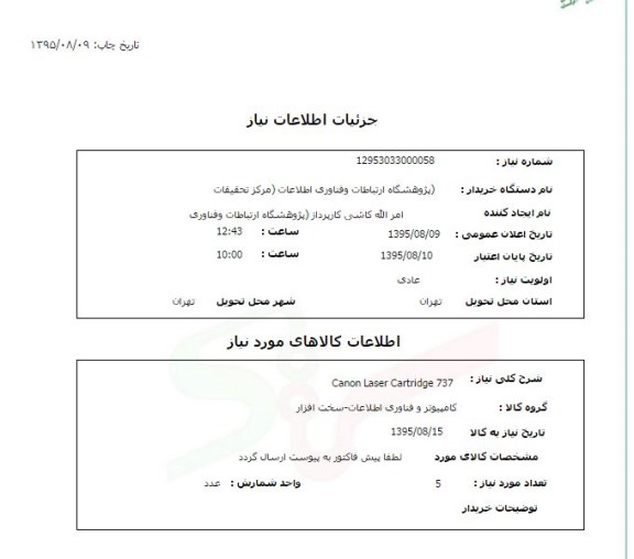 استعلام, استعلام CANON LASER CARTRIDGE 737 