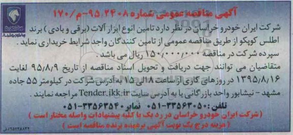 آگهی مناقصه عمومی , مناقصه تامین انواع ابزارآلات (برقی و بادی) برند اطلس کوپکو