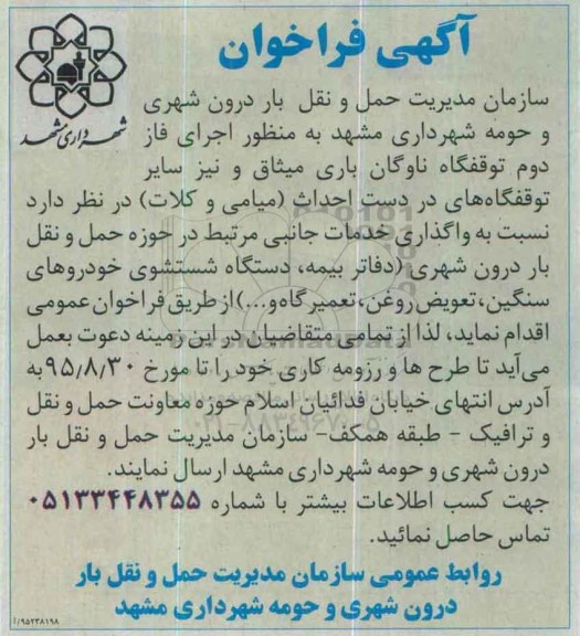 آگهی فراخوان , فراخوان واگذاری خدمات جانبی مرتبط در حوزه حمل و نقل