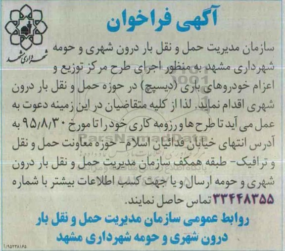 آگهی فراخوان , فراخوان اجرای طرح مرکز توزیع و اعزام خودروهای باری 95.8.9
