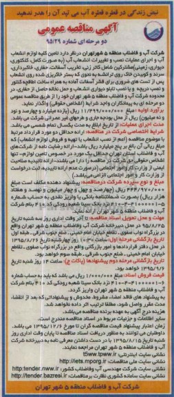 آگهی مناقصه عمومی دو مرحله ای , مناقصه تامین کلیه لوازم انشعاب آب و اجرای عملیات نصب و تغییرات انشعاب آب