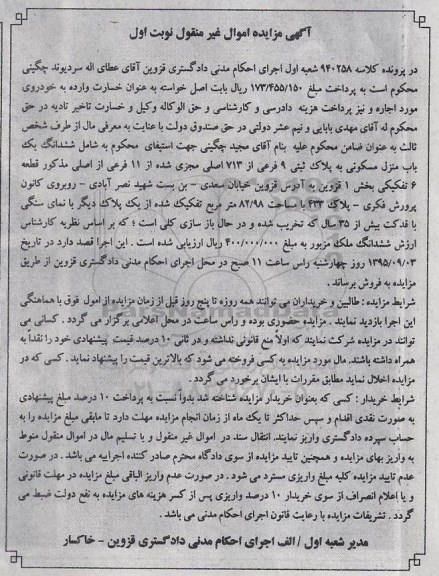 مزایده,مزایده ششدانگ منزل مسکونی بخش یک قزوین نوبت اول