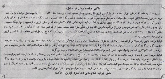 آگهی مزایده اموال غیر منقول , مزایده فروش یکدستگاه خودروی سواری پژو 206 تیپ 2