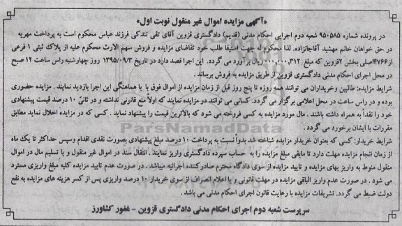 مزایده,مزایده پلاک ثبتی بخش دو قزوین نوبت اول
