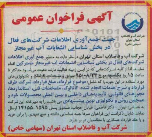 آگهی فراخوان عمومی ،آگهی فراخوان عمومی  جمع آوری اطلاعات شرکت های فعال 