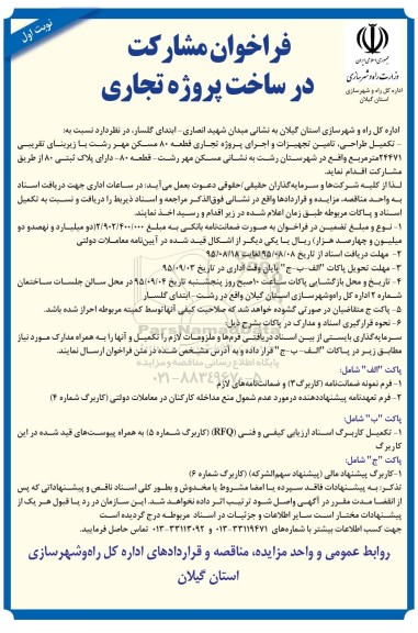 مناقصه  , مناقصه تکمیل طراحی تامین تجهیزات و اجرای پروژه تجاری قطعه 80 مسکن مهر  95.8.9